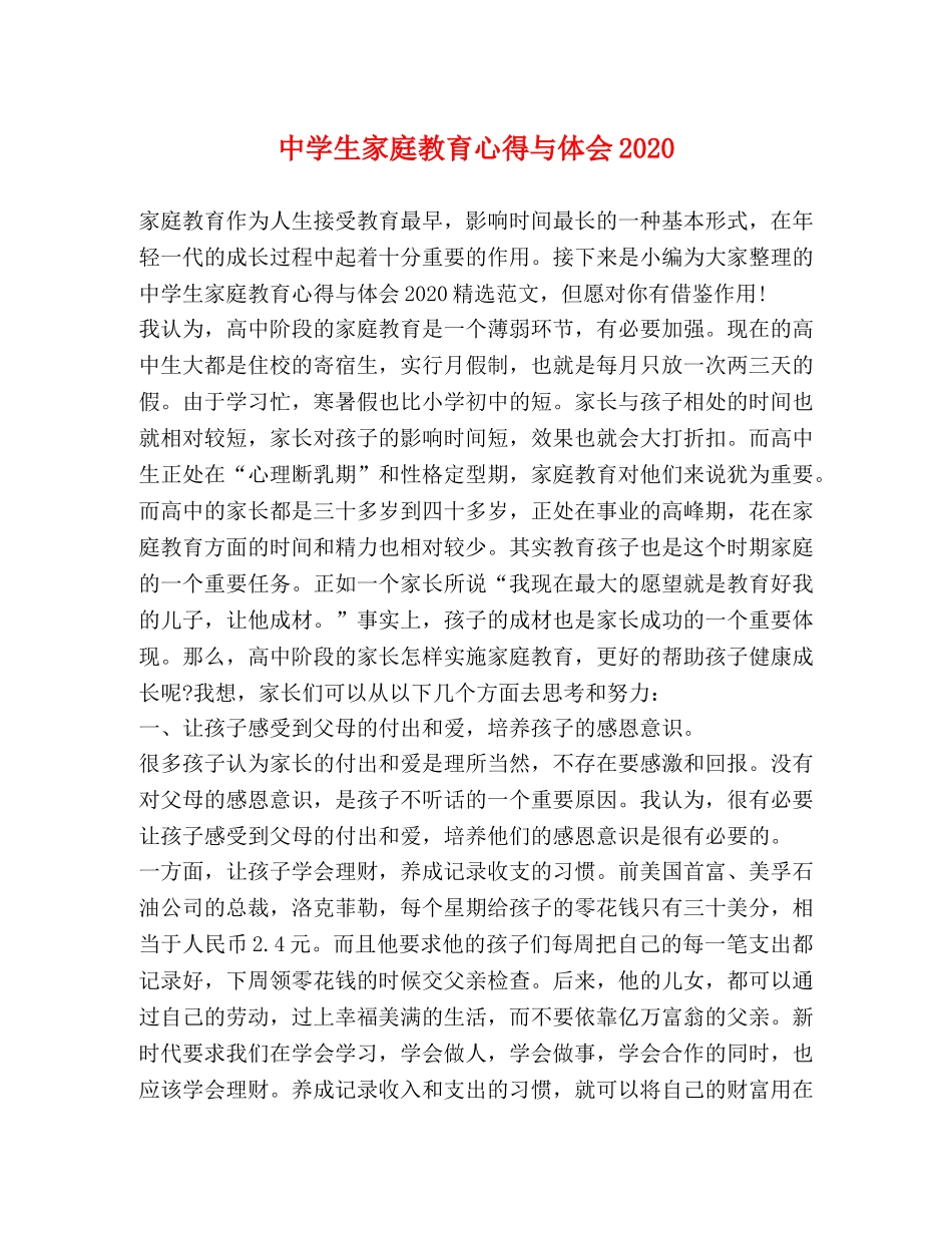 中学生家庭教育心得与体会2024 _第1页