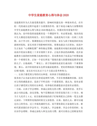 中学生家庭教育心得与体会2024 