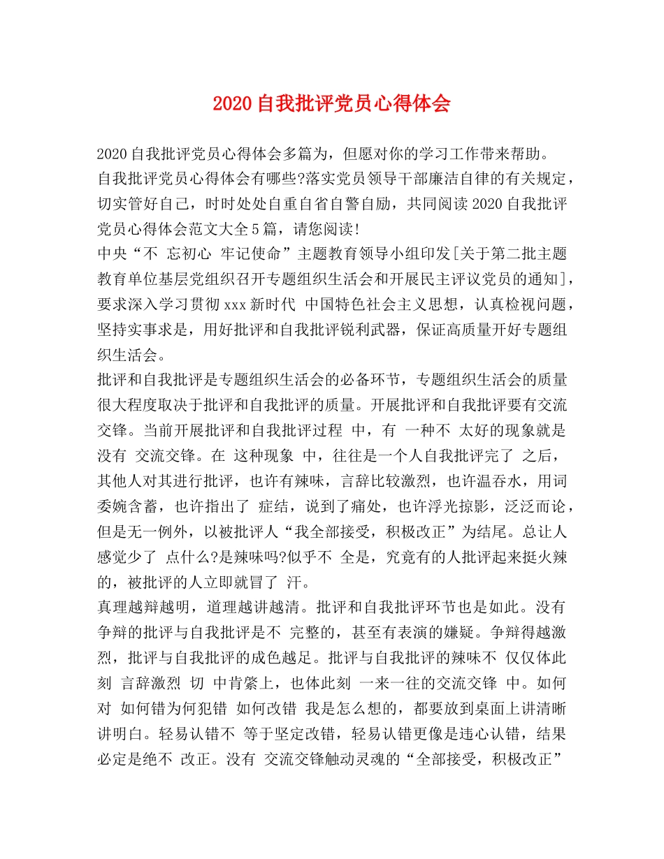 2024自我批评党员心得体会 _第1页