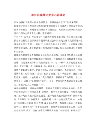 2024自我批评党员心得体会 