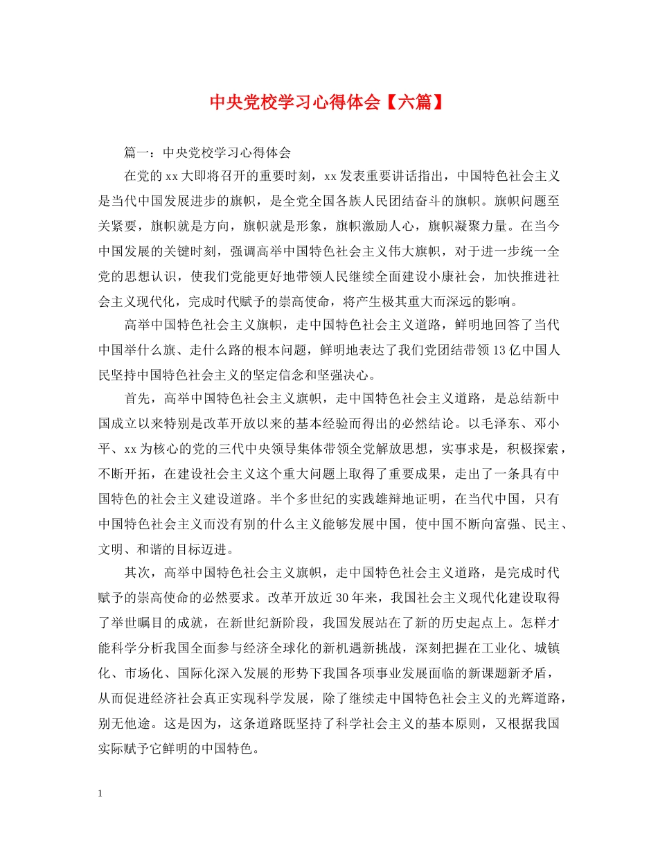 中央党校学习心得体会【六篇】 _第1页