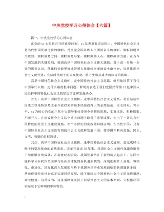 中央党校学习心得体会【六篇】 