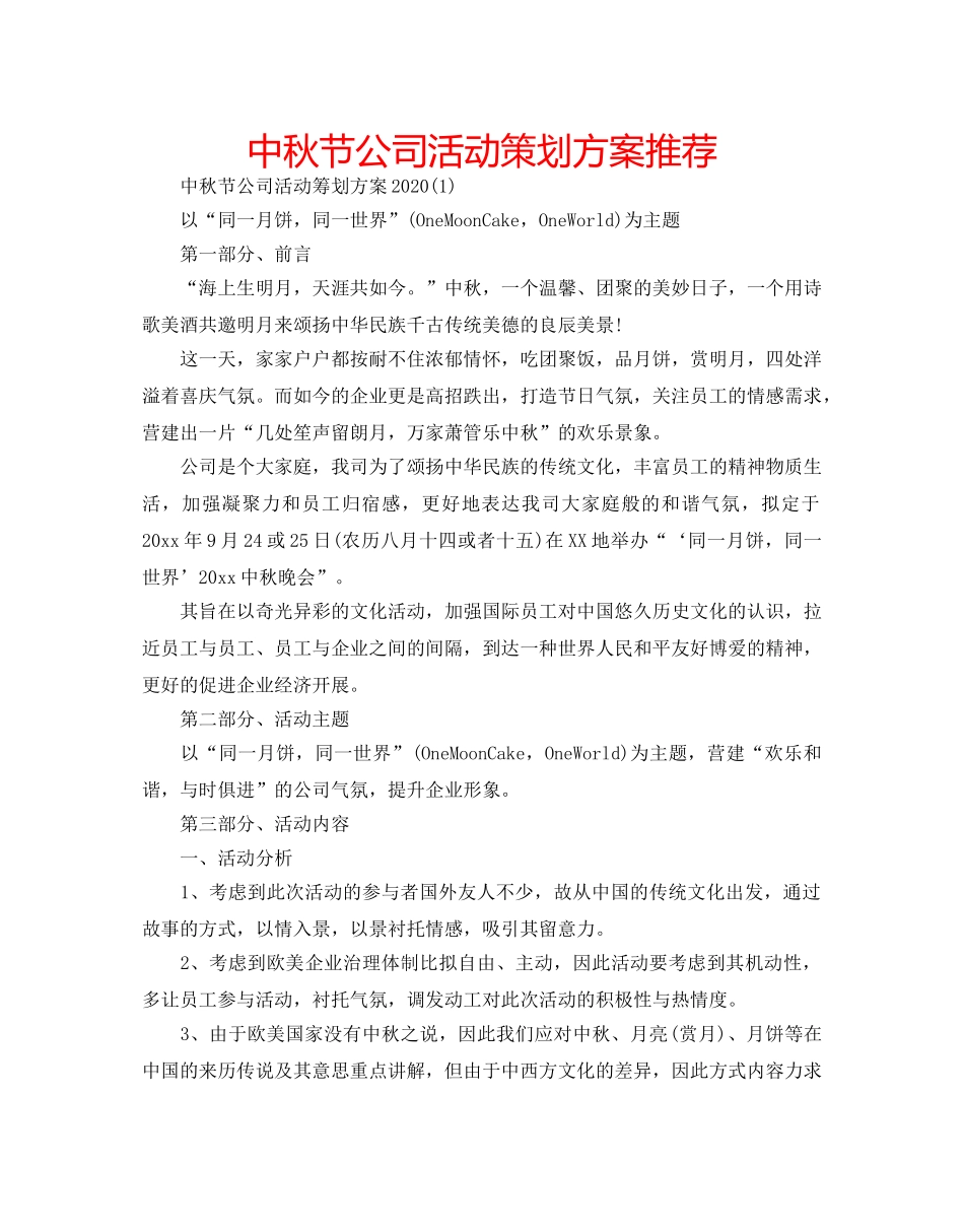 中秋节公司活动策划方案推荐 _第1页