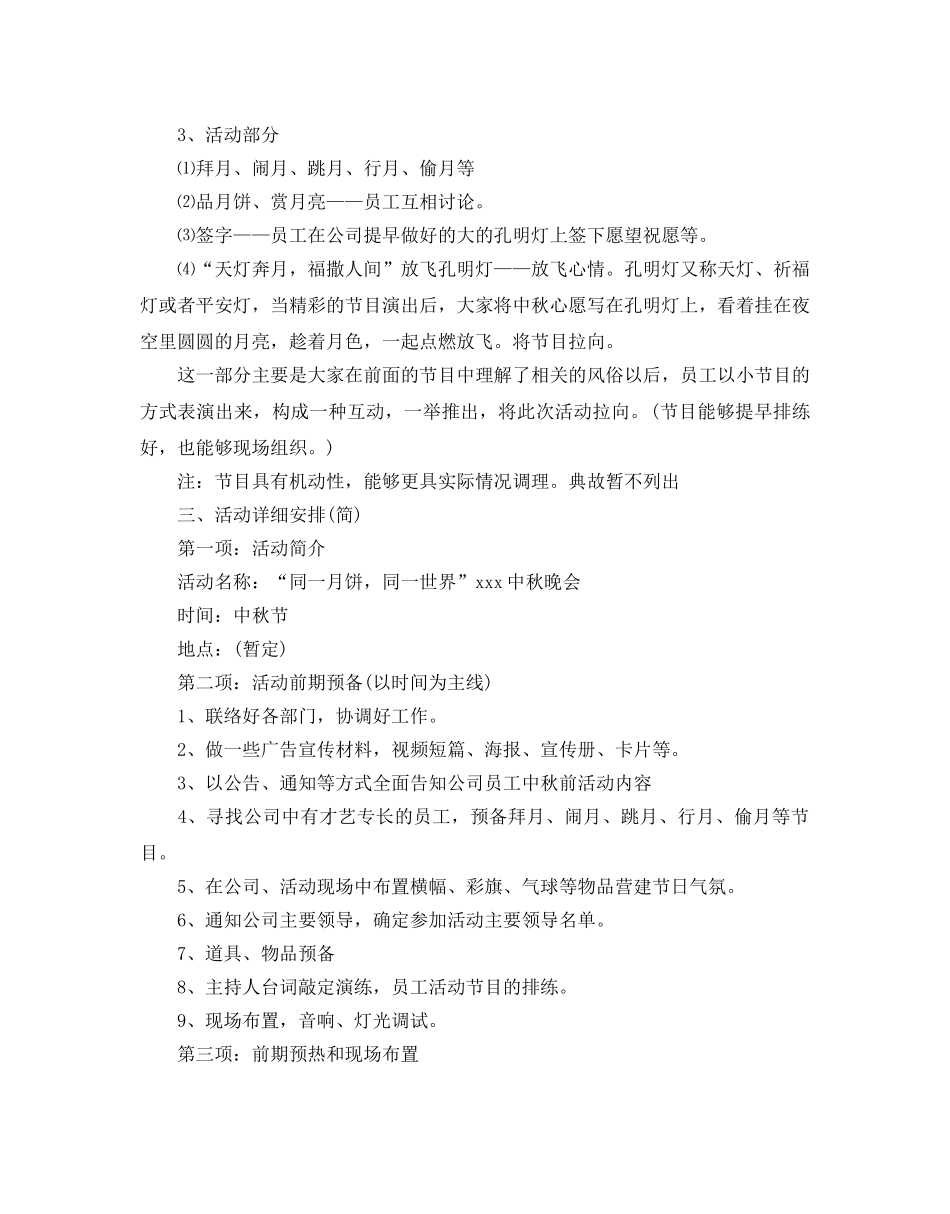 中秋节公司活动策划方案推荐 _第3页
