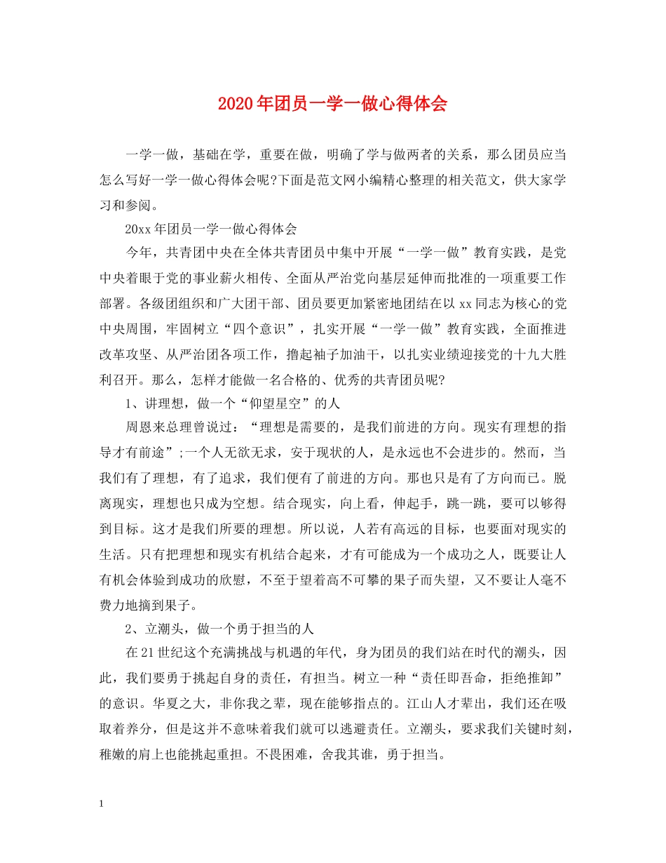 2024年团员一学一做心得体会 _第1页