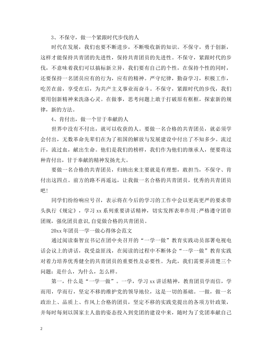 2024年团员一学一做心得体会 _第2页