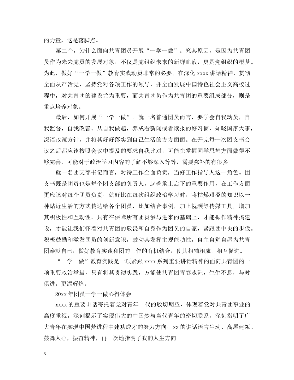 2024年团员一学一做心得体会 _第3页