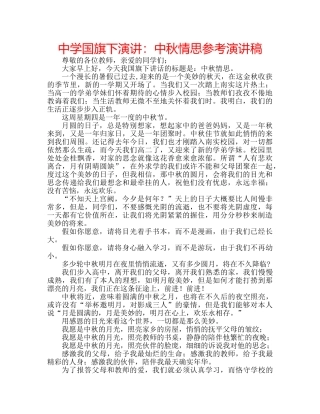 中学国旗下演讲：中秋情思参考演讲稿 