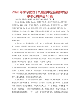 2024年学习党的十九届四中全会精神内容参考心得体会10篇 