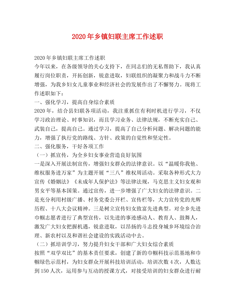 2024年乡镇妇联主席工作述职 _第1页