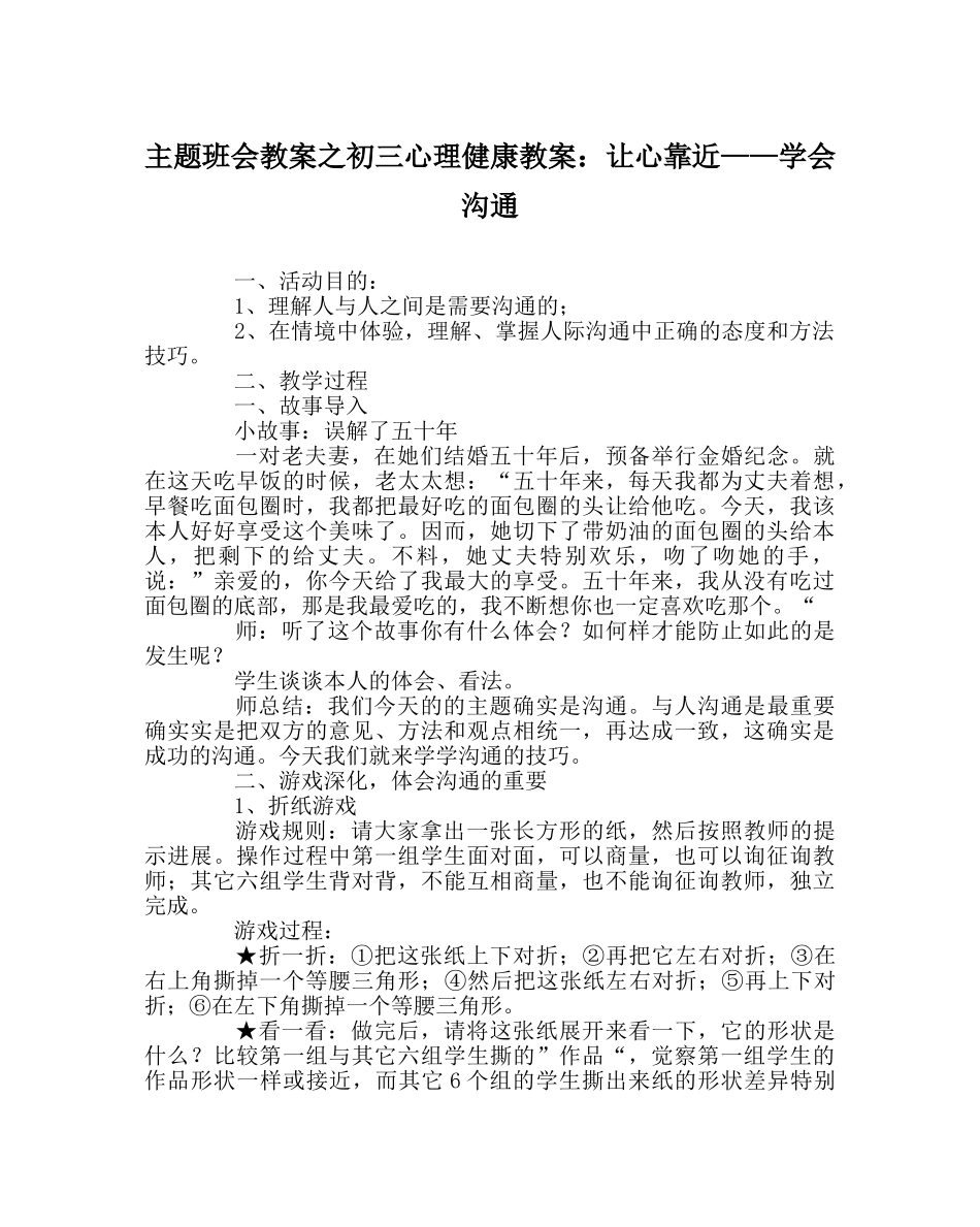 主题班会教案初三心理健康教案：让心靠近——学会沟通 _第1页