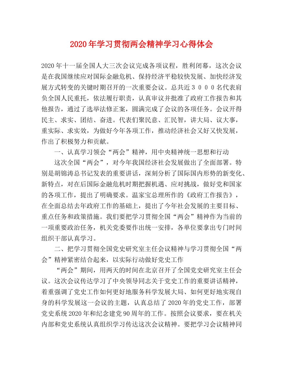 2024年学习贯彻两会精神学习心得体会 _第1页