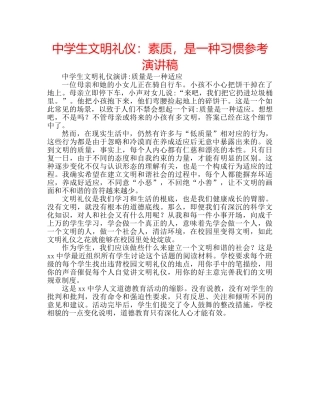 中学生文明礼仪：素质，是一种习惯参考演讲稿 