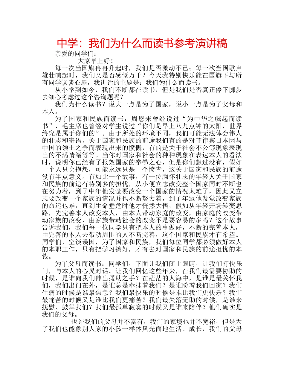 中学：我们为什么而读书参考演讲稿 _第1页