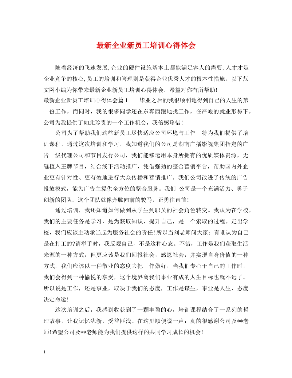 最新企业新员工培训心得体会 _第1页