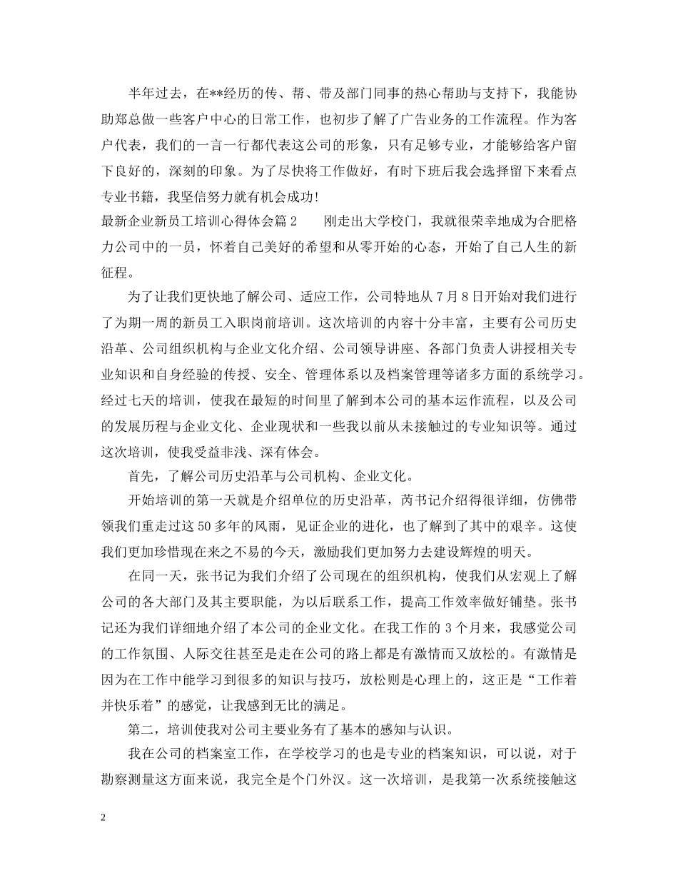 最新企业新员工培训心得体会 _第2页