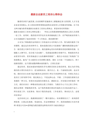 最新企业新员工培训心得体会 