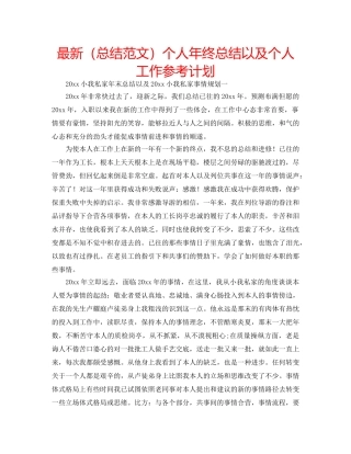 最新（总结范文）个人年终总结以及个人工作参考计划 