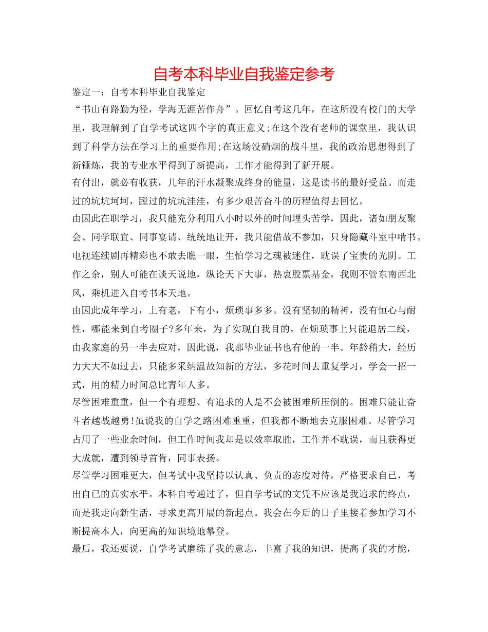 自考本科毕业自我鉴定参考 _第1页