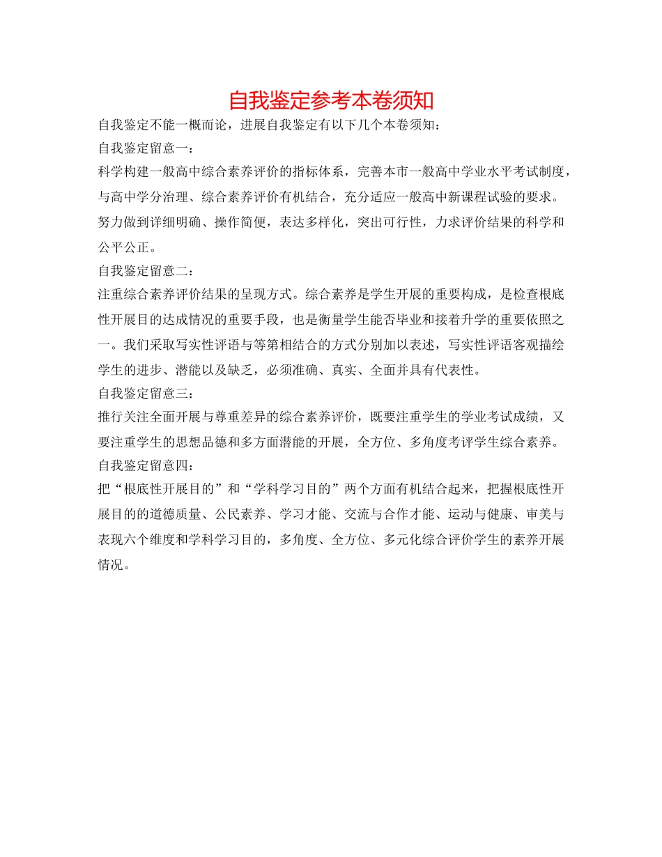 自我鉴定参考注意事项 _第1页