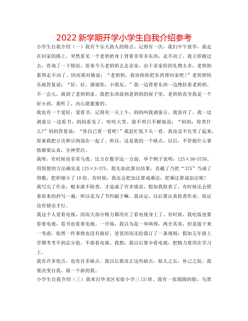 2024新学期开学小学生自我介绍参考 _第1页