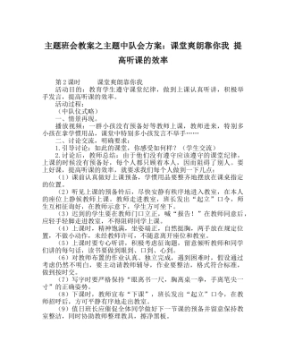 主题班会教案主题中队会方案：课堂活跃靠你我 提高听课的效率 