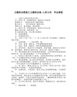 主题班会教案主题班会案-心系父母  学会感恩 