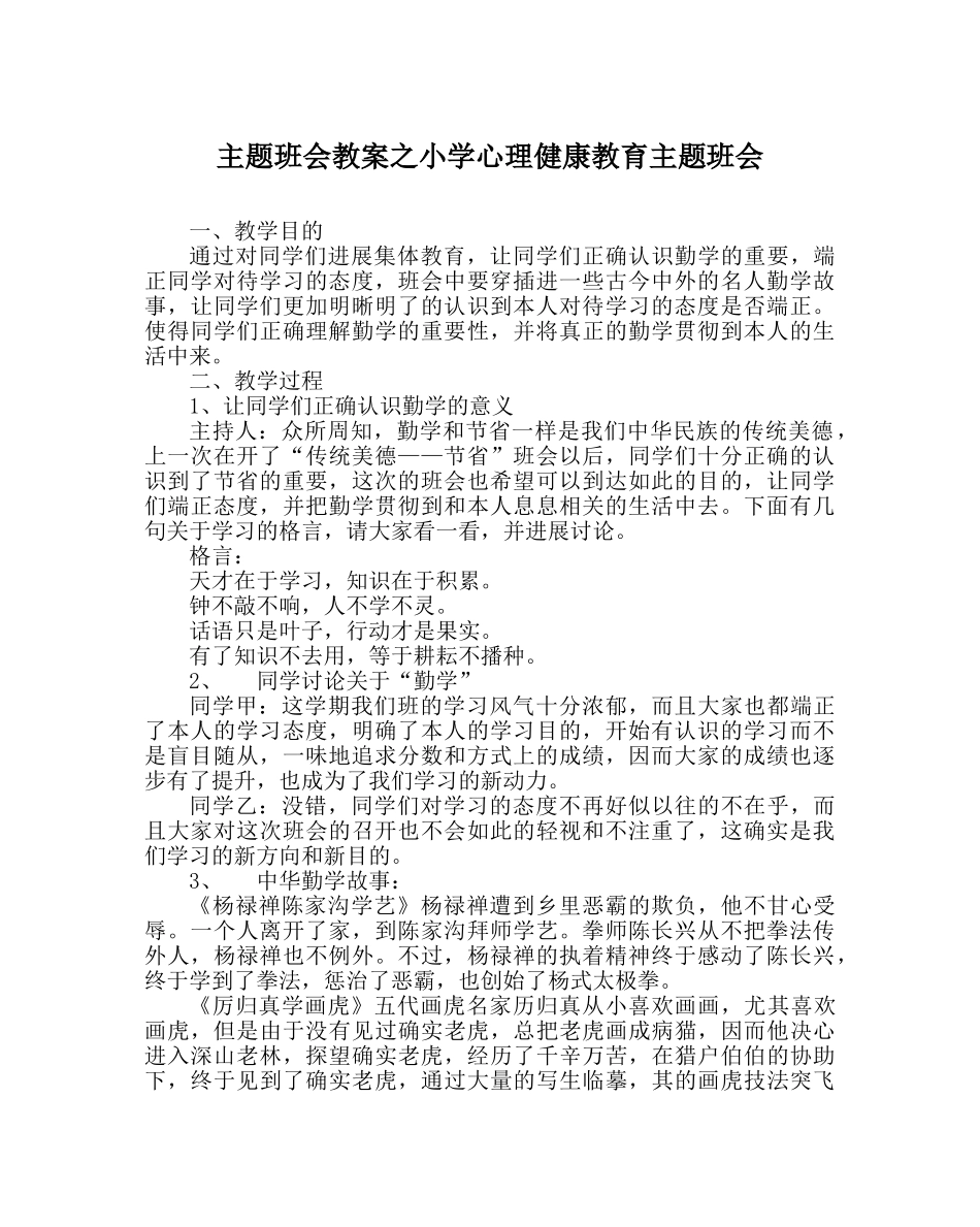主题班会教案小学心理健康教育主题班会 _第1页