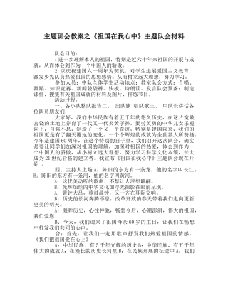 主题班会教案《祖国在我心中》主题队会材料 