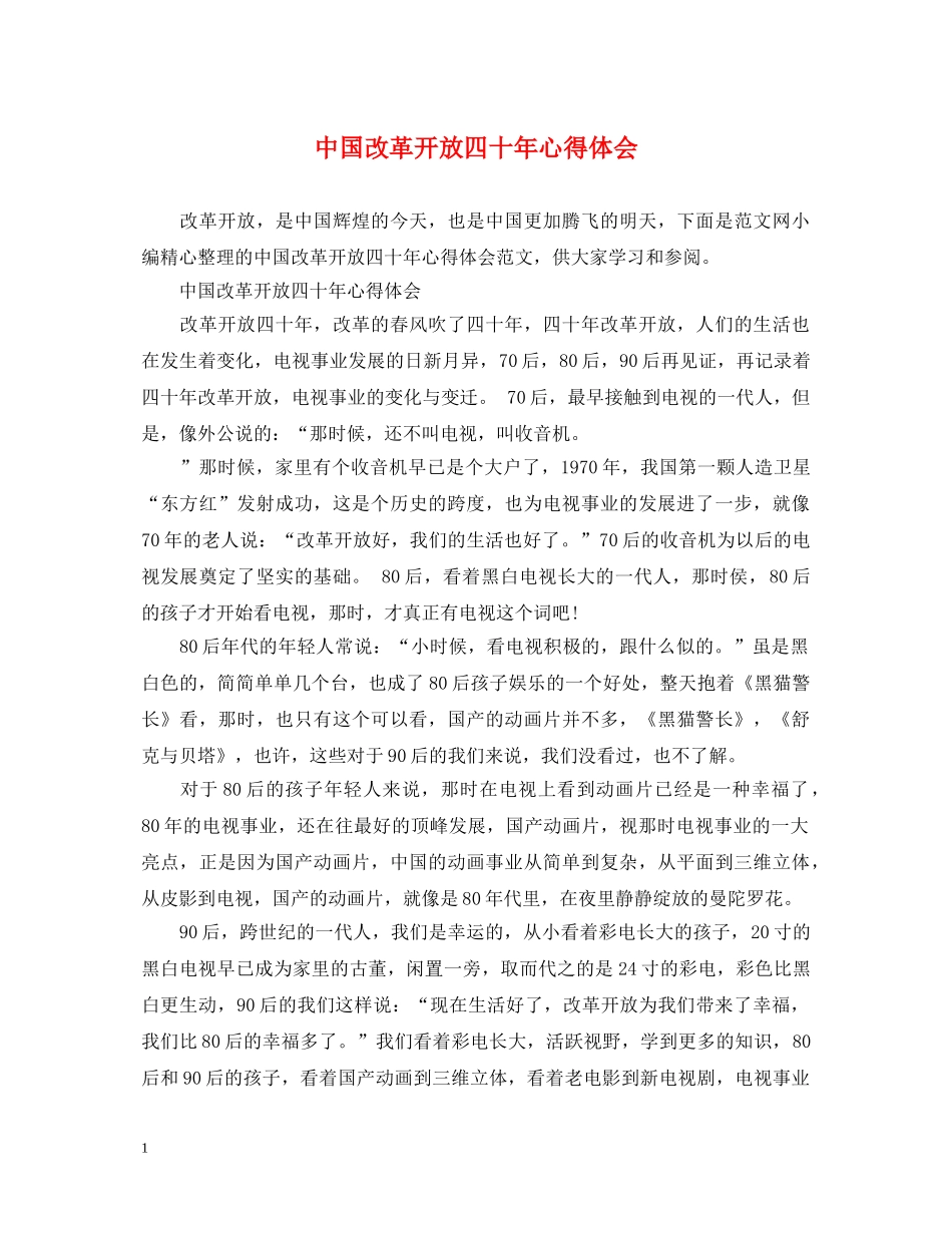 中国改革开放四十年心得体会 _第1页