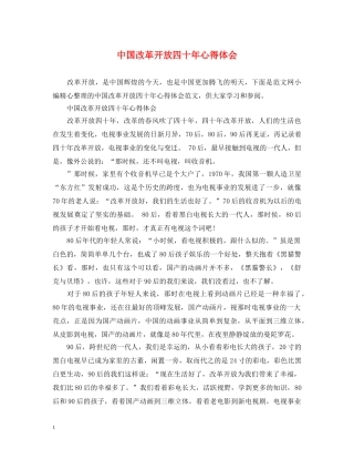 中国改革开放四十年心得体会 
