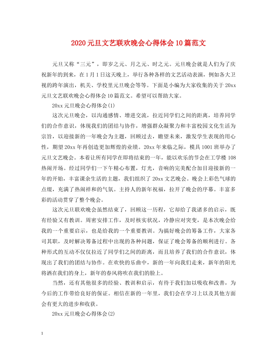 2024元旦文艺联欢晚会心得体会10篇范文 _第1页