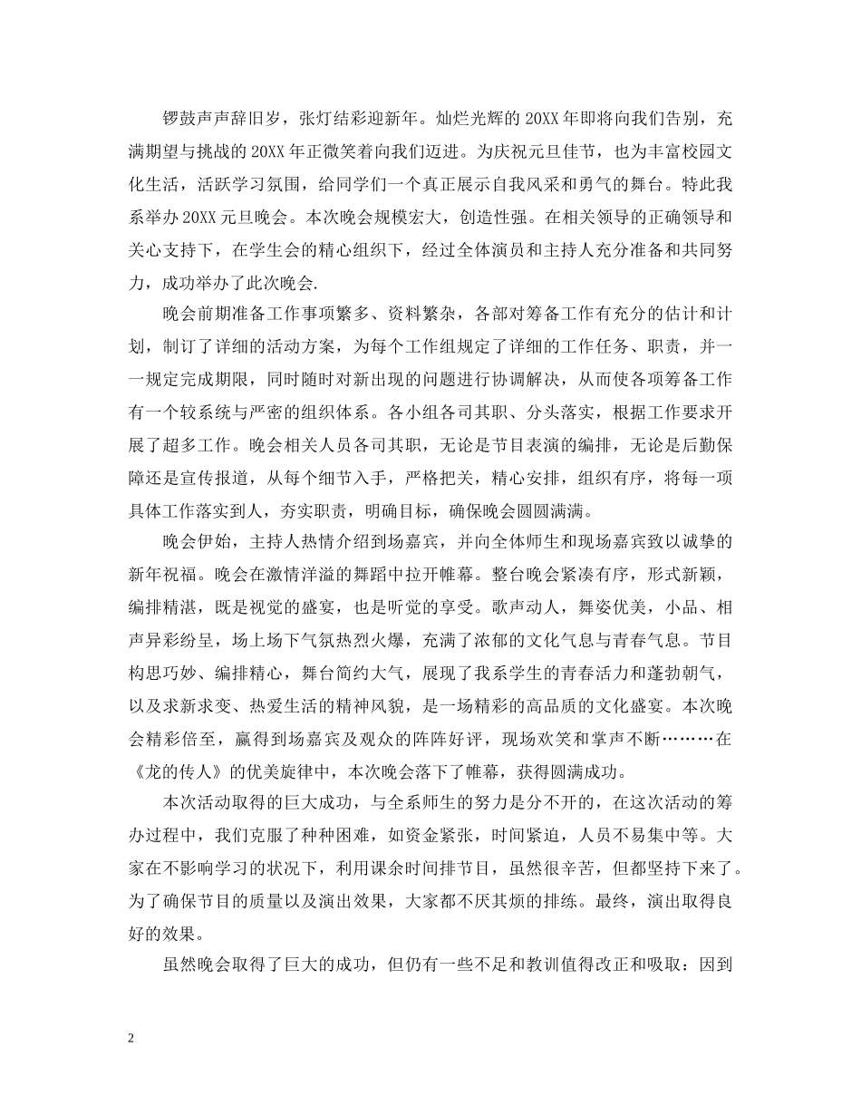 2024元旦文艺联欢晚会心得体会10篇范文 _第2页