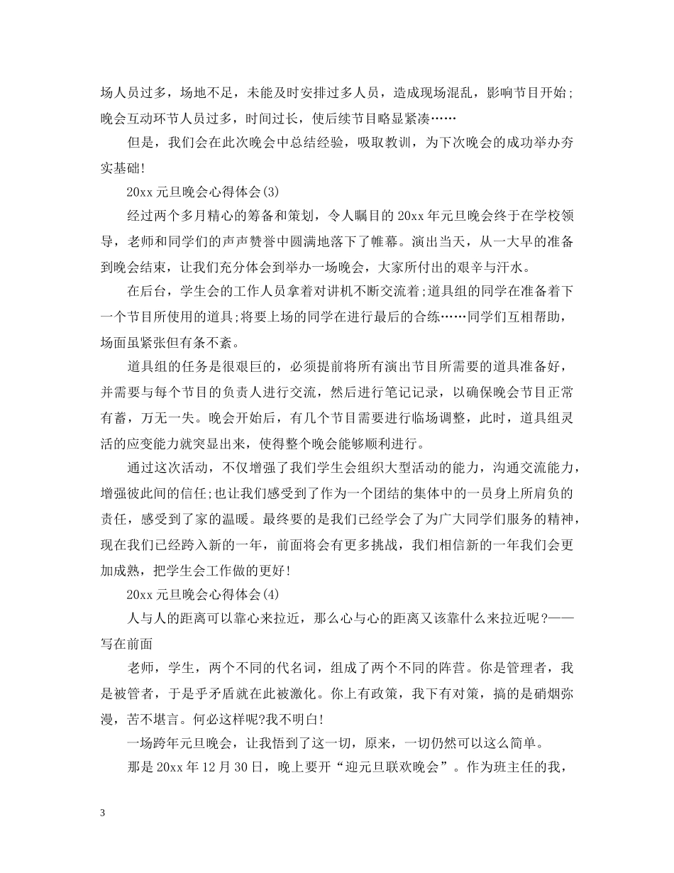 2024元旦文艺联欢晚会心得体会10篇范文 _第3页