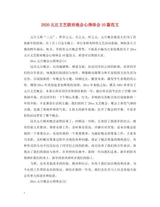 2024元旦文艺联欢晚会心得体会10篇范文 