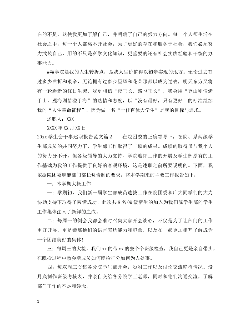 2024学生会干事述职报告范文 _第3页