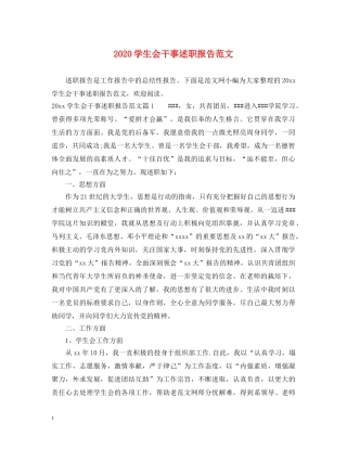 2024学生会干事述职报告范文 