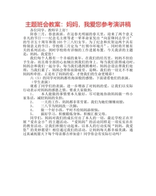 主题班会教案：妈妈，我爱您参考演讲稿 