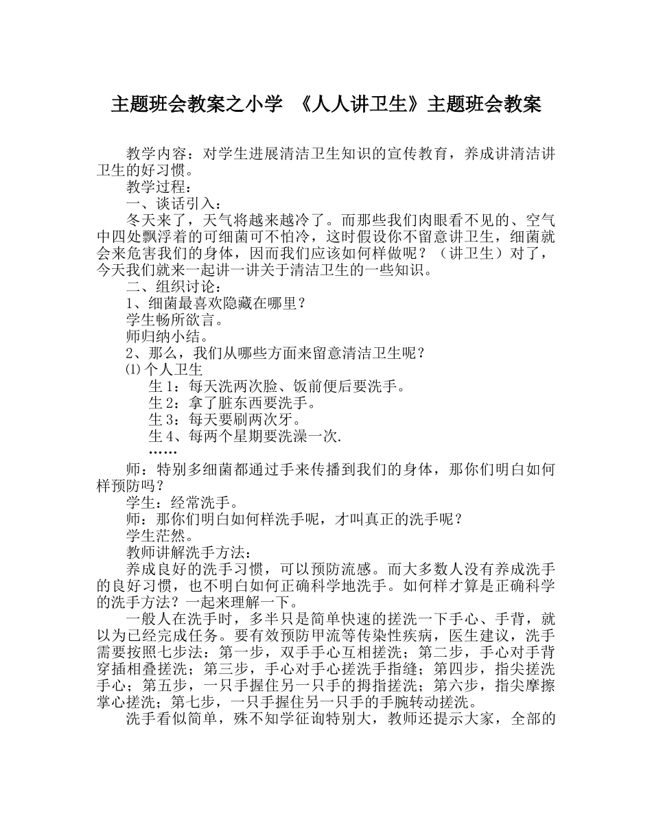 主题班会教案小学 《人人讲卫生》主题班会教案 _第1页