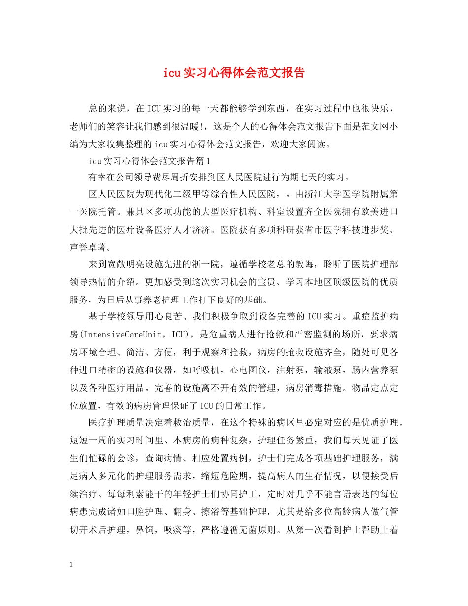 icu实习心得体会范文报告 _第1页