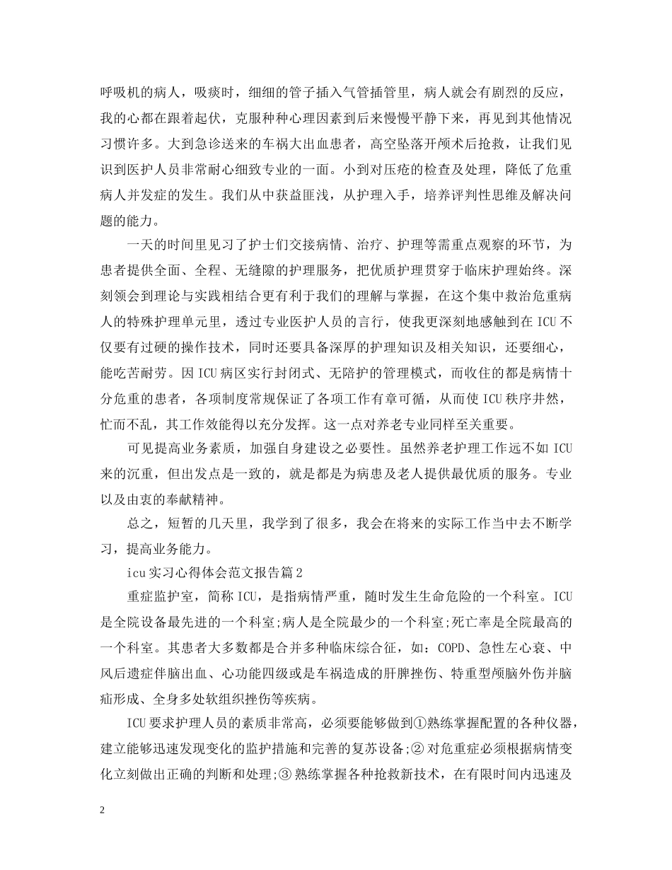 icu实习心得体会范文报告 _第2页