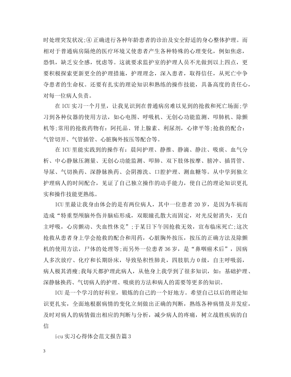 icu实习心得体会范文报告 _第3页