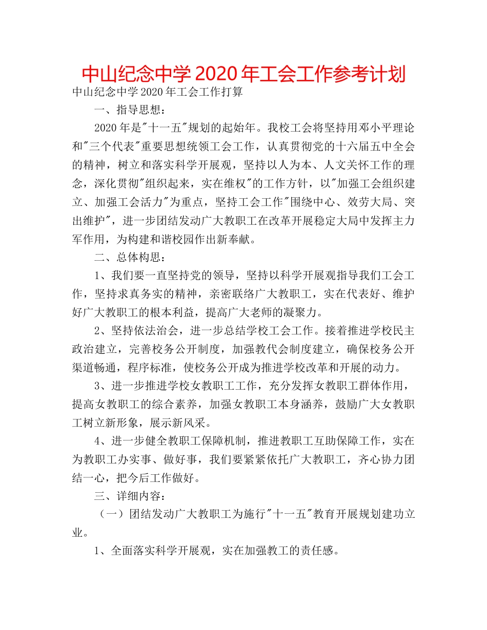 中山纪念中学2024年工会工作参考计划 _第1页