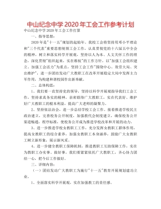 中山纪念中学2024年工会工作参考计划 