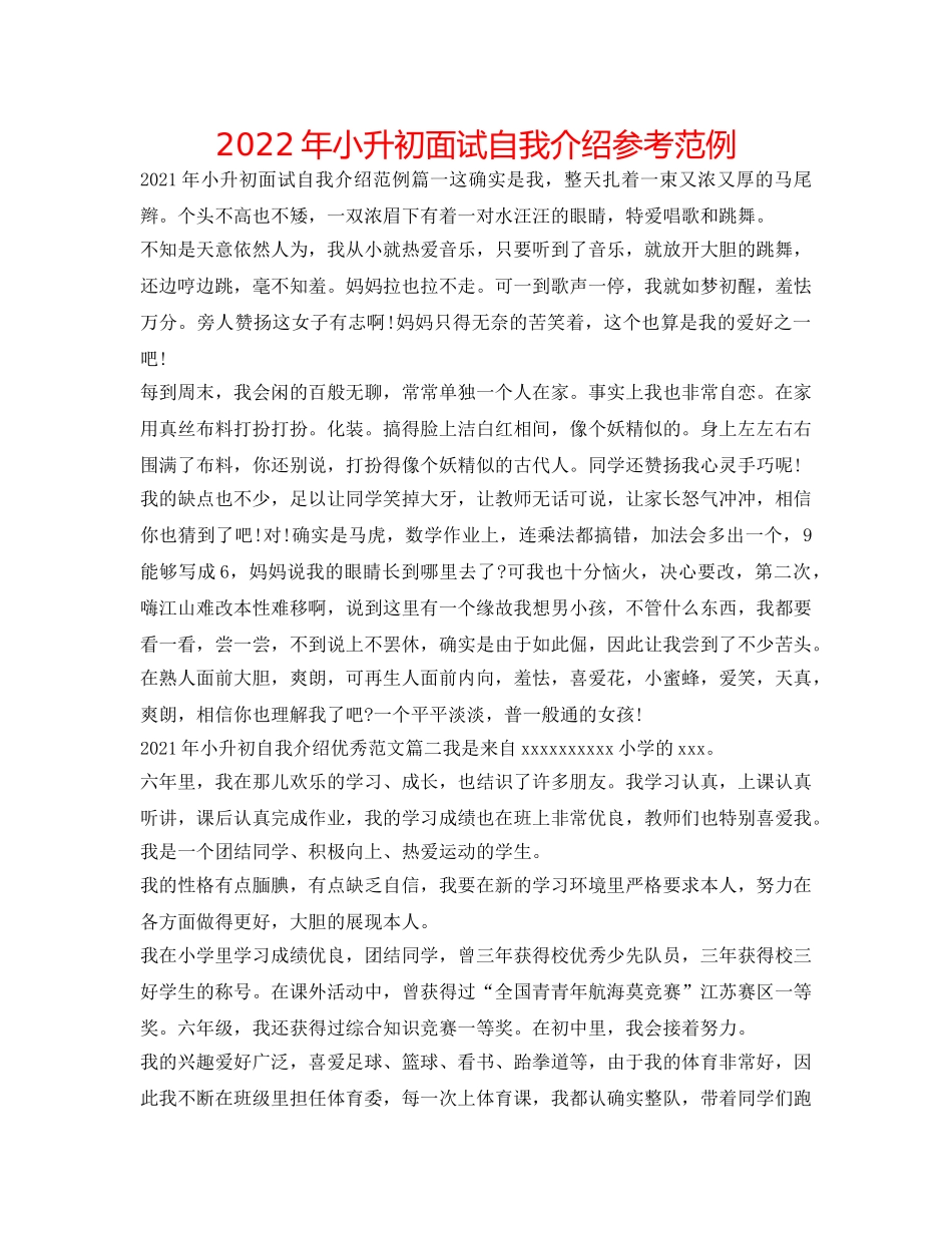 2024年小升初面试自我介绍参考范例 _第1页