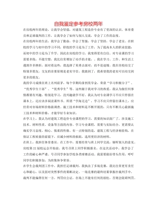 自我鉴定参考房校两年 
