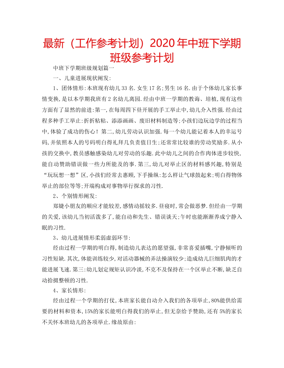 最新（工作参考计划）2024年中班下学期班级参考计划 _第1页