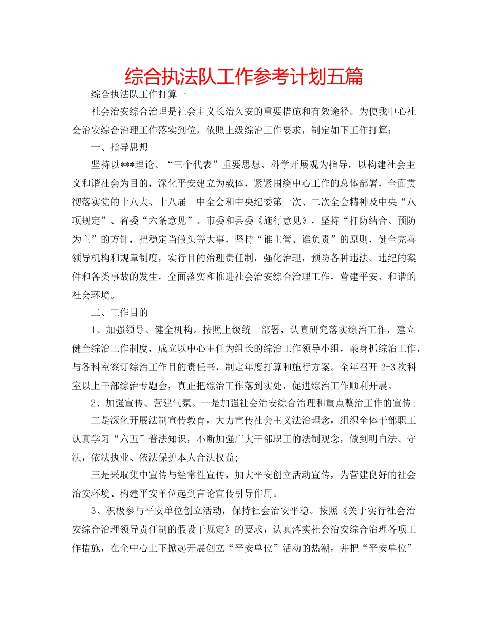 综合执法队工作参考计划五篇 _第1页