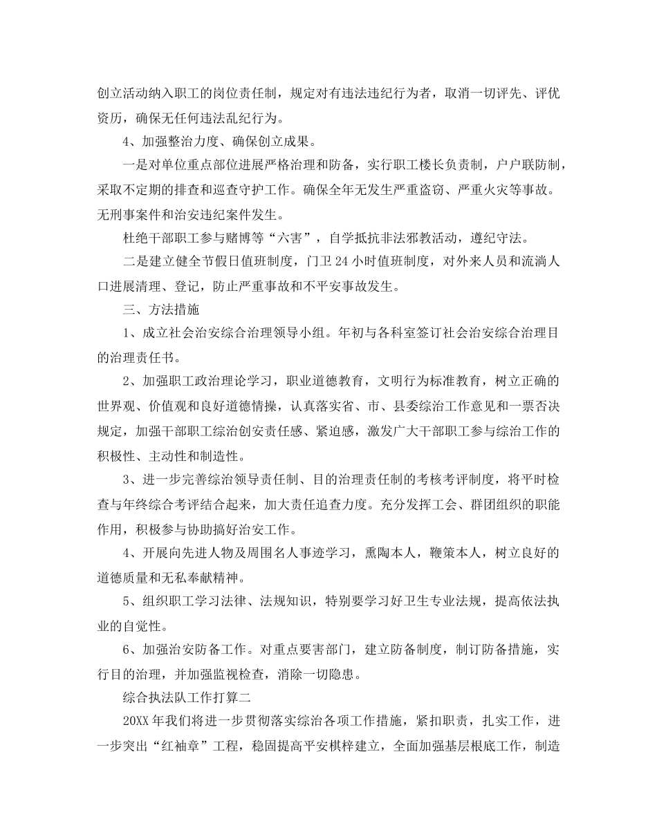 综合执法队工作参考计划五篇 _第2页