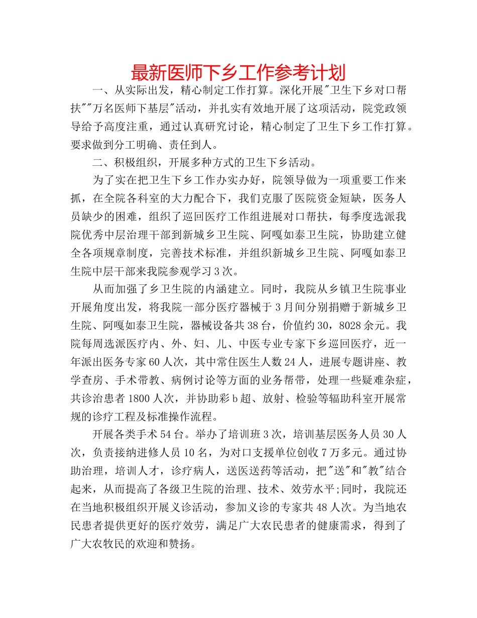 最新医师下乡工作参考计划 _第1页